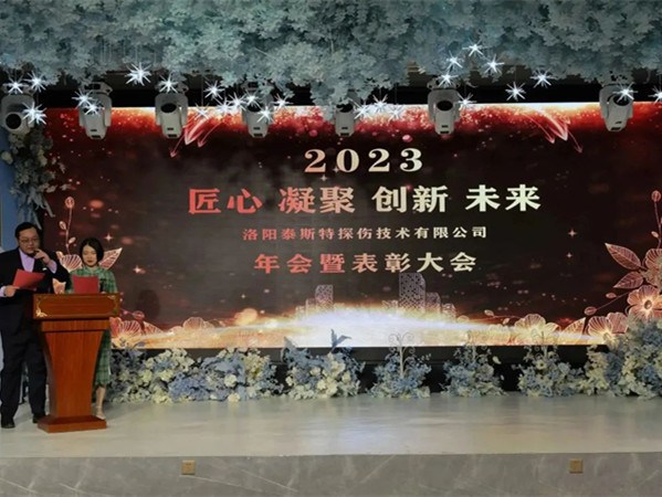 匠心·凝聚·創(chuàng)新·未來(lái) || 泰斯特2023年會(huì)！