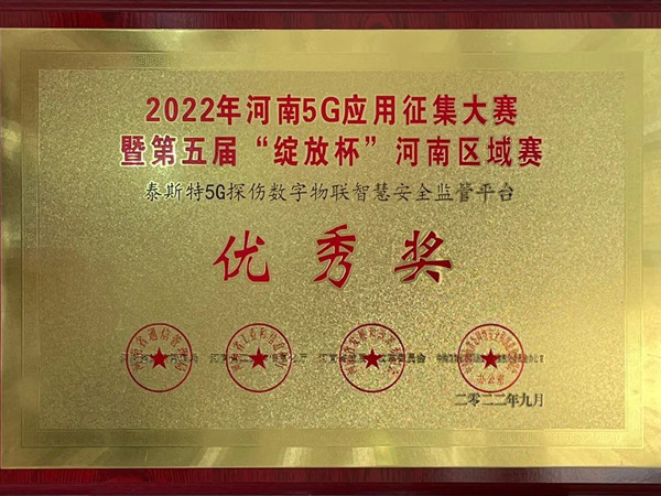 TST榮獲第五屆“綻放杯”5G應用征集大賽獎項！