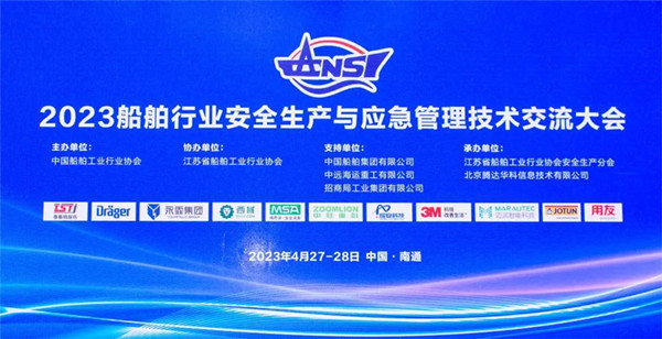 智慧護航船舶安全，科技賦能風險防控——泰斯特受邀參加2023船舶行業(yè)安全生產(chǎn)與應急管理技術交流大會